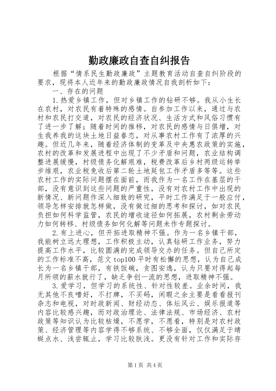 2024年勤政廉政自查自纠报告_第1页