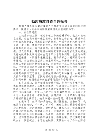 2024年勤政廉政自查自纠报告