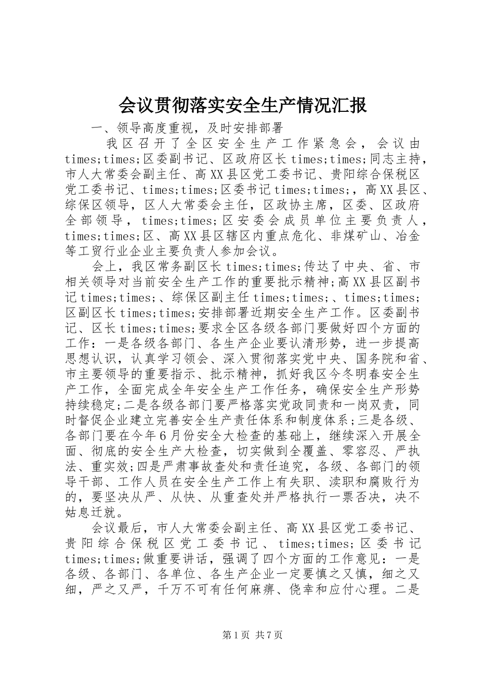 2024年会议贯彻落实安全生产情况汇报_第1页