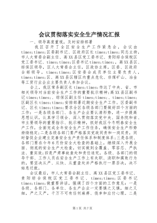 2024年会议贯彻落实安全生产情况汇报