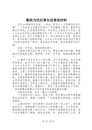 2024年勤政为民纪事先进事迹材料