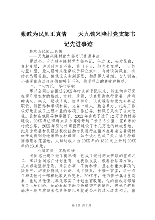 2024年勤政为民见正真情天九镇兴隆村党支部书记先进事迹