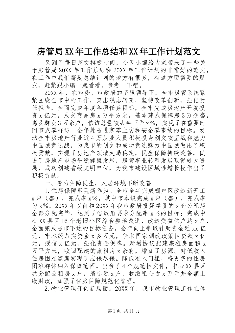 2024年房管局工作总结和工作计划范文_第1页