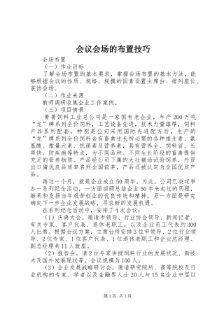 2024年会议会场的布置技巧