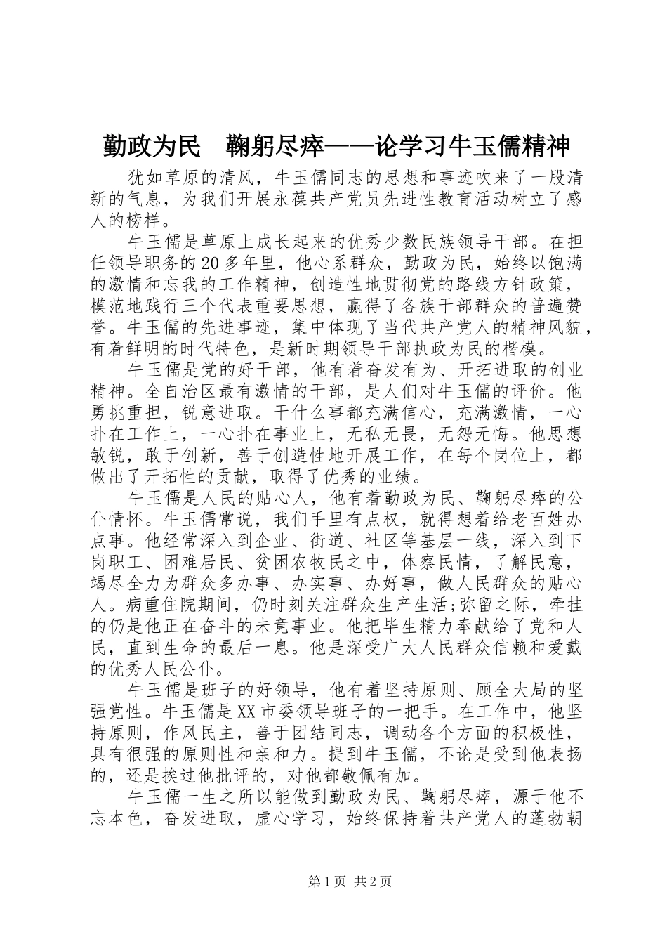 2024年勤政为民鞠躬尽瘁论学习牛玉儒精神_第1页