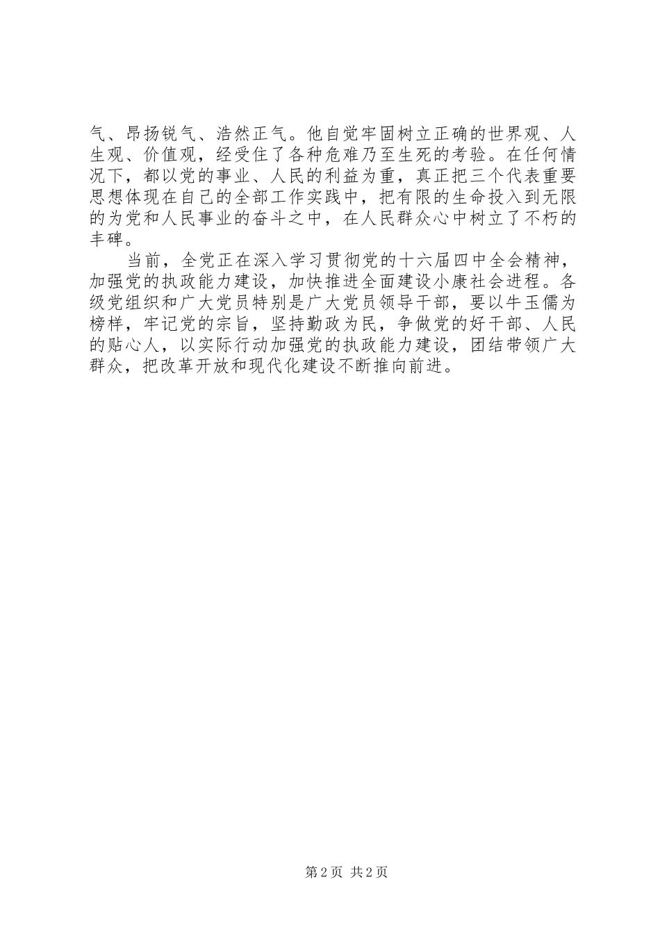 2024年勤政为民鞠躬尽瘁论学习牛玉儒精神_第2页