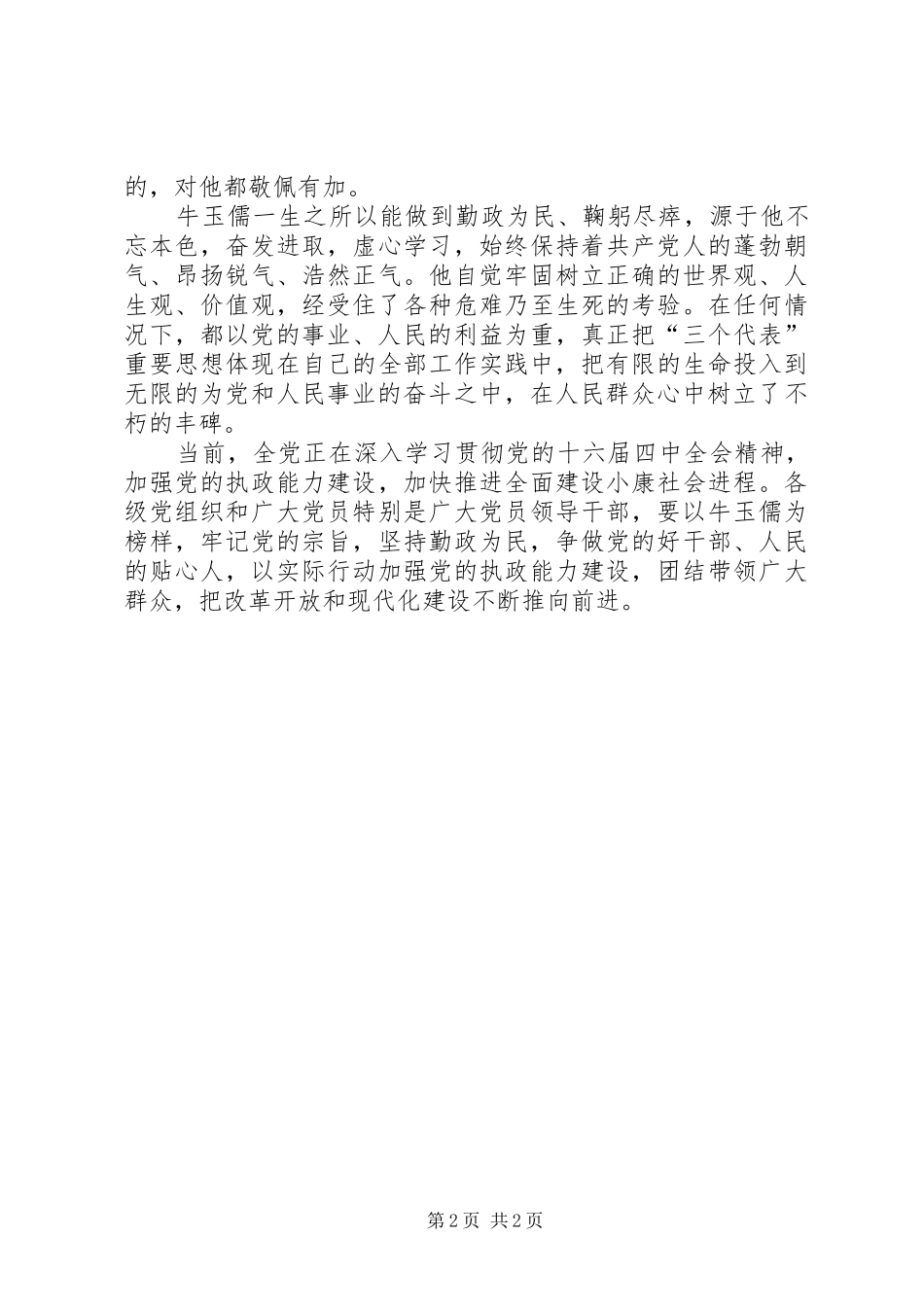 2024年勤政为民鞠躬尽瘁一论学习牛玉儒精神_第2页