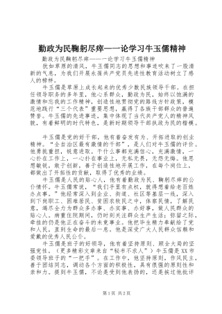 2024年勤政为民鞠躬尽瘁一论学习牛玉儒精神