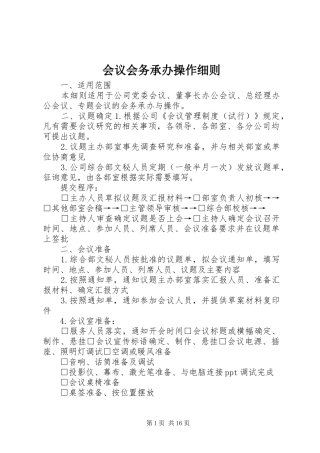 2024年会议会务承办操作细则