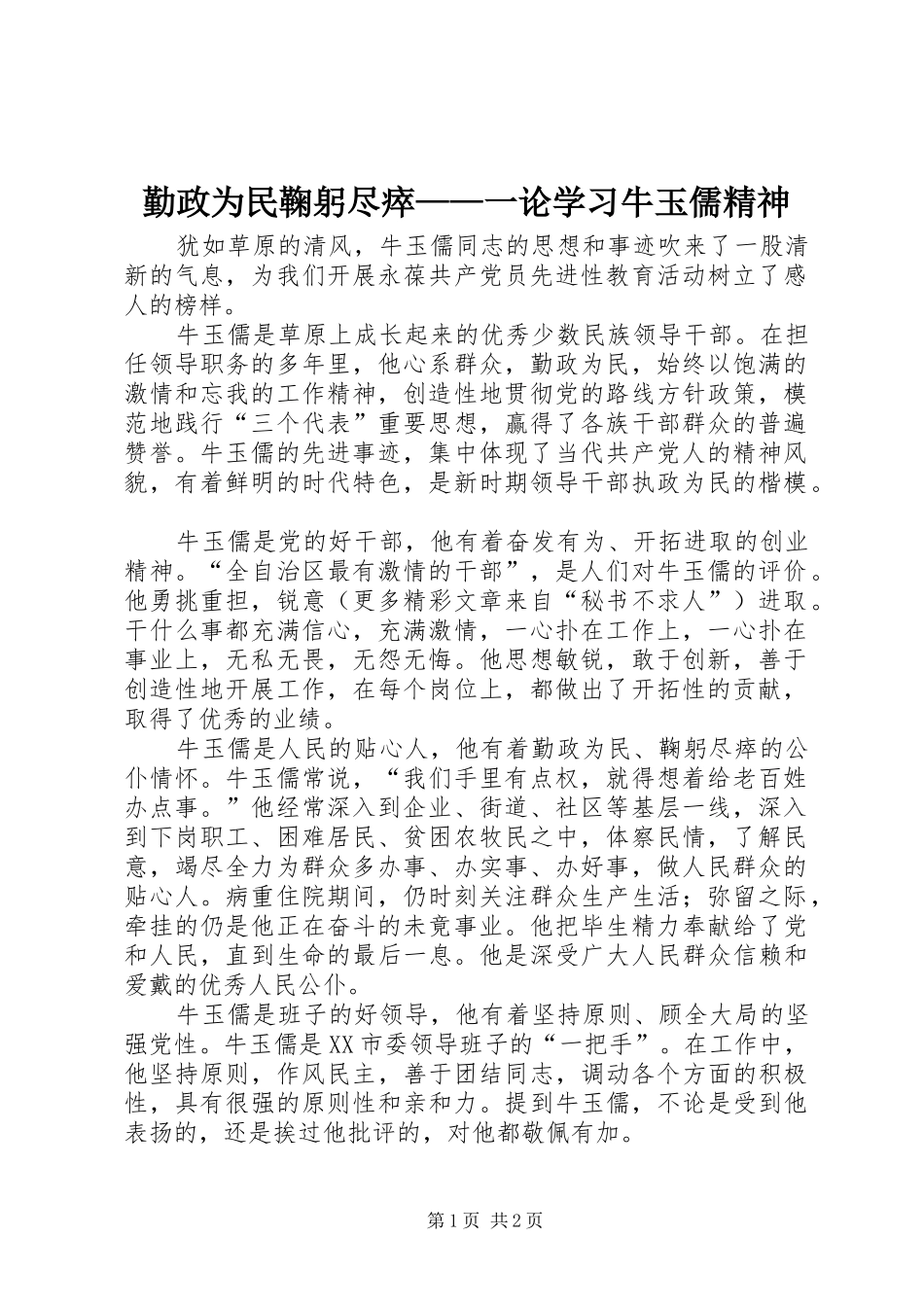 2024年勤政为民鞠躬尽瘁——一论学习牛玉儒精神_第1页