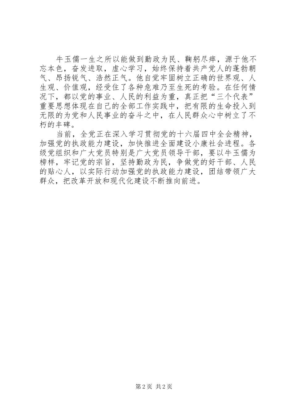 2024年勤政为民鞠躬尽瘁——一论学习牛玉儒精神_第2页