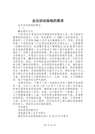 2024年会议活动场地的要求