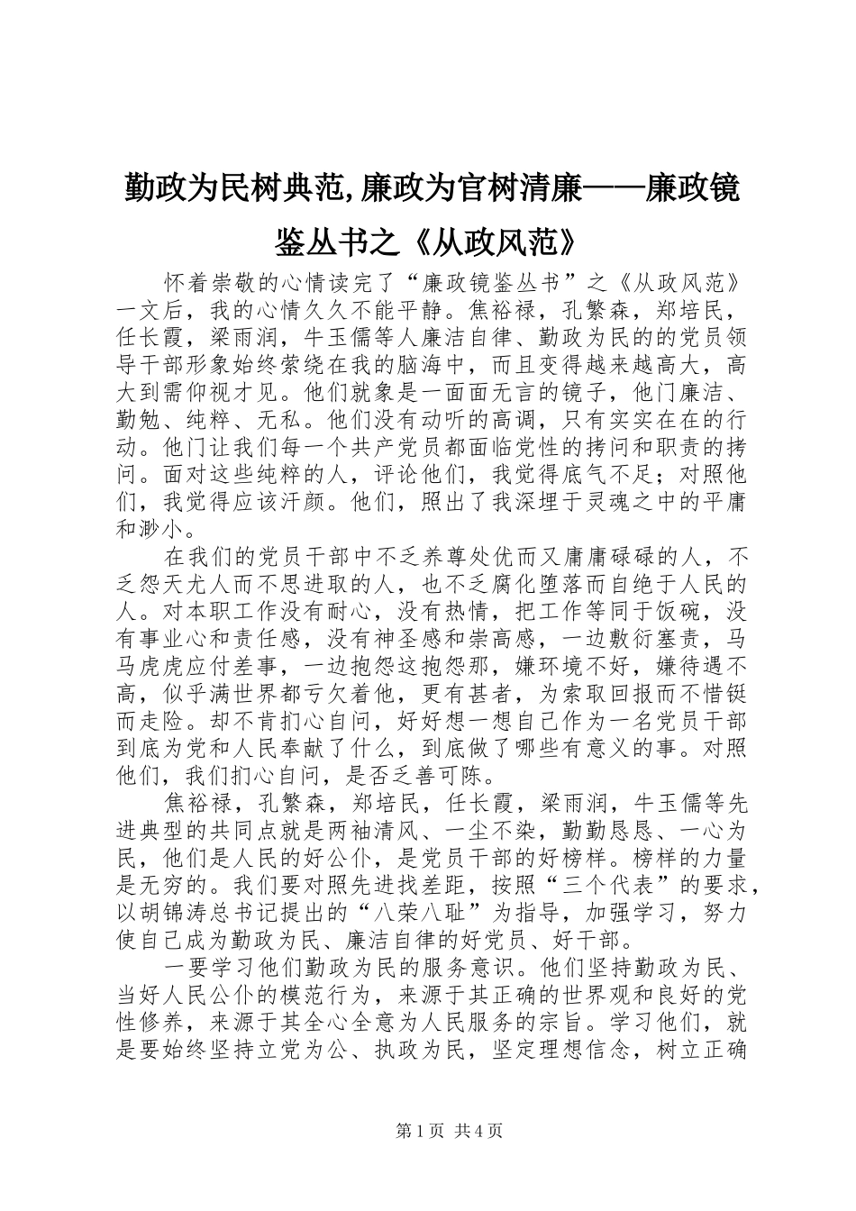 2024年勤政为民树典范廉政为官树清廉廉政镜鉴丛书之从政风范_第1页