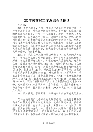 2024年房管局工作总结会议致辞