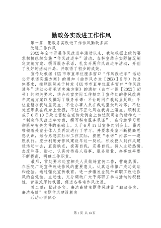 2024年勤政务实改进工作作风