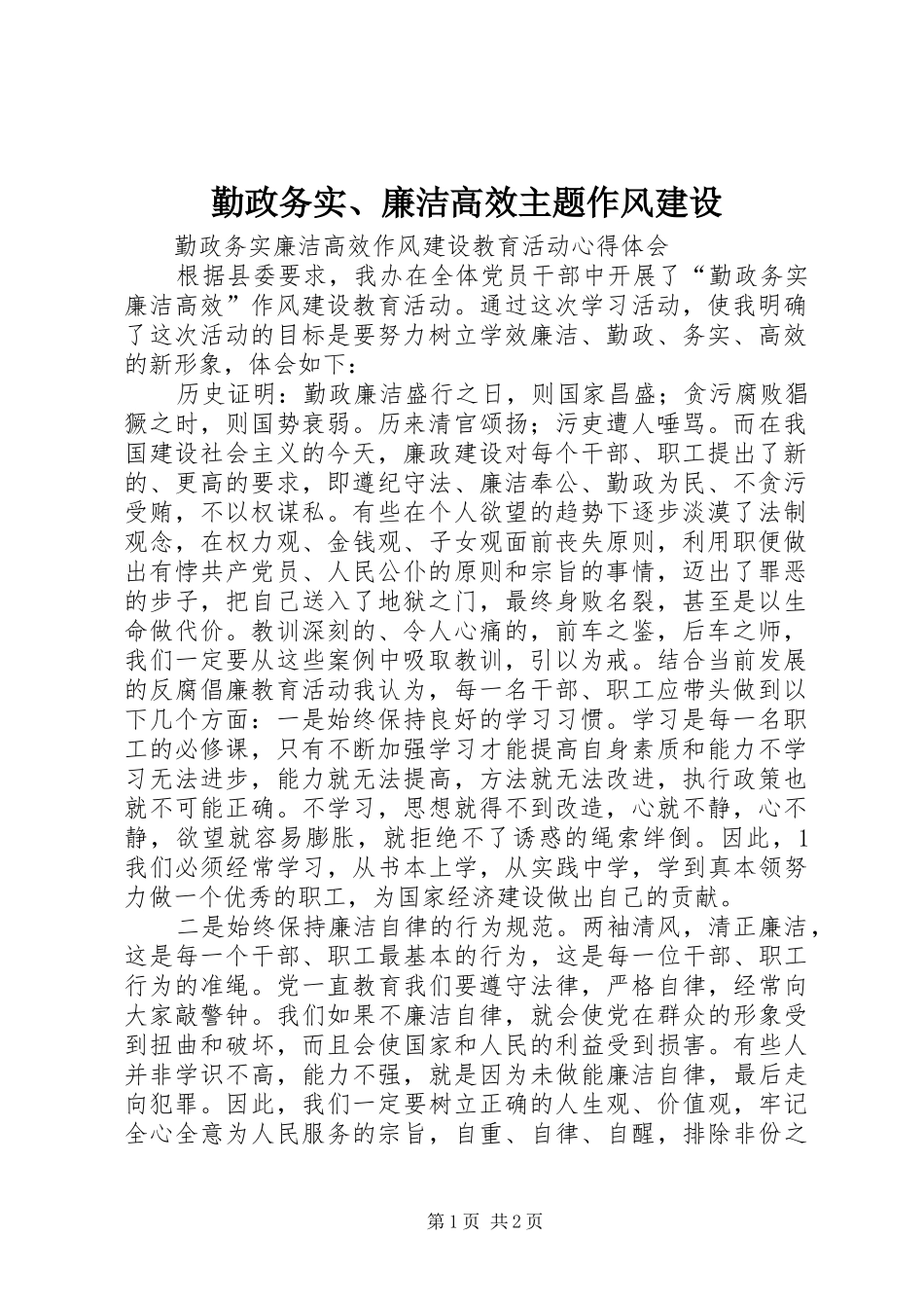 2024年勤政务实廉洁高效主题作风建设_第1页