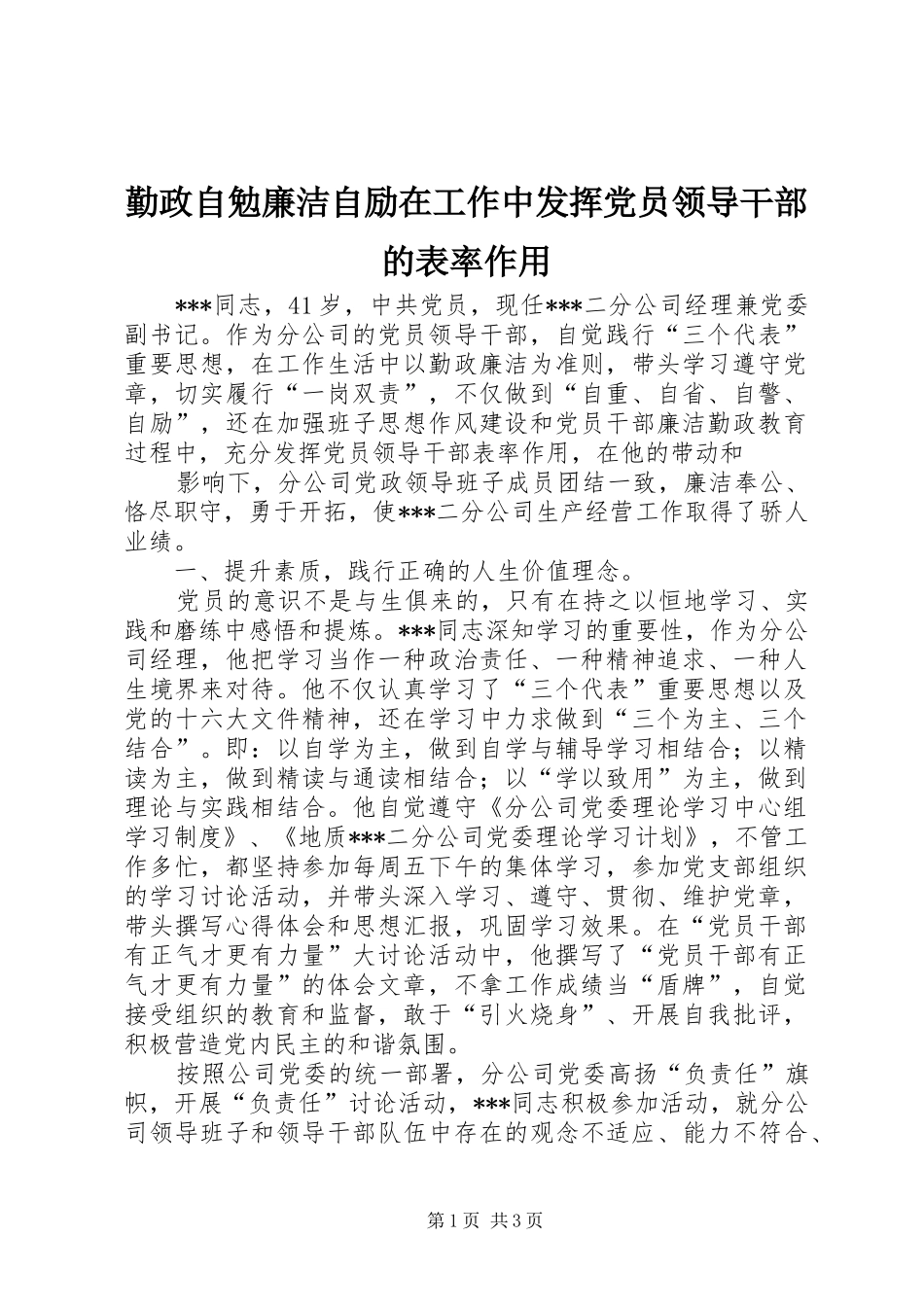 2024年勤政自勉廉洁自励在工作中发挥党员领导干部的表率作用_第1页