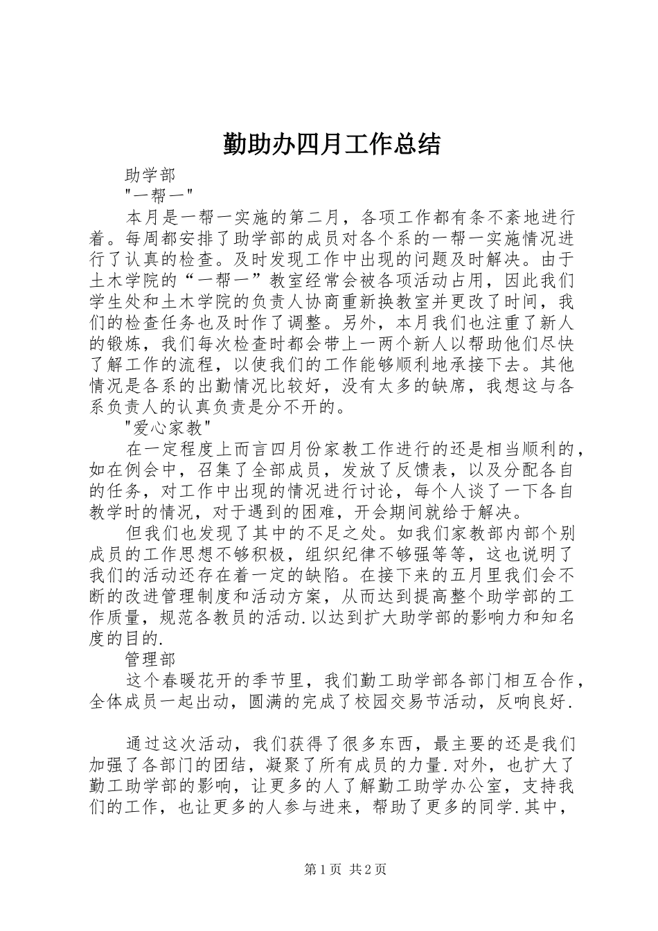 2024年勤助办四月工作总结_第1页