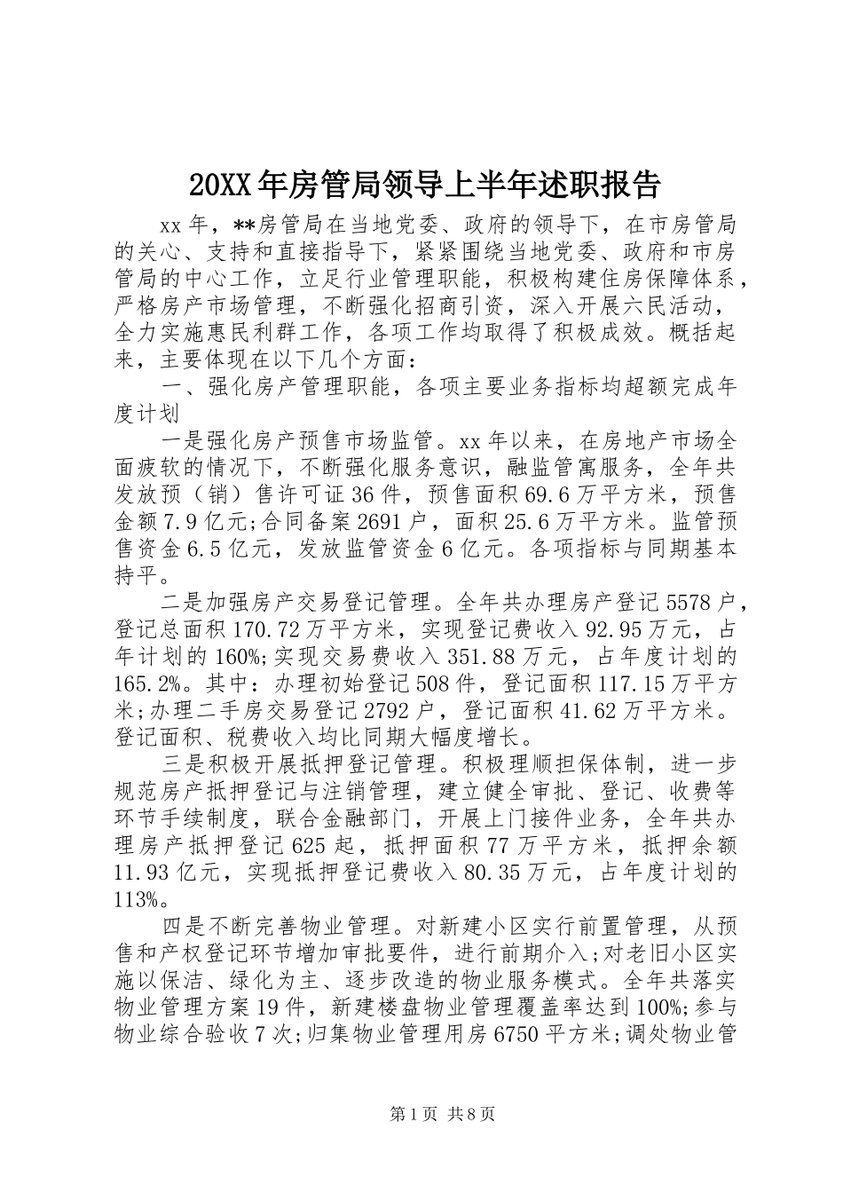 2024年房管局领导上半年述职报告_第1页