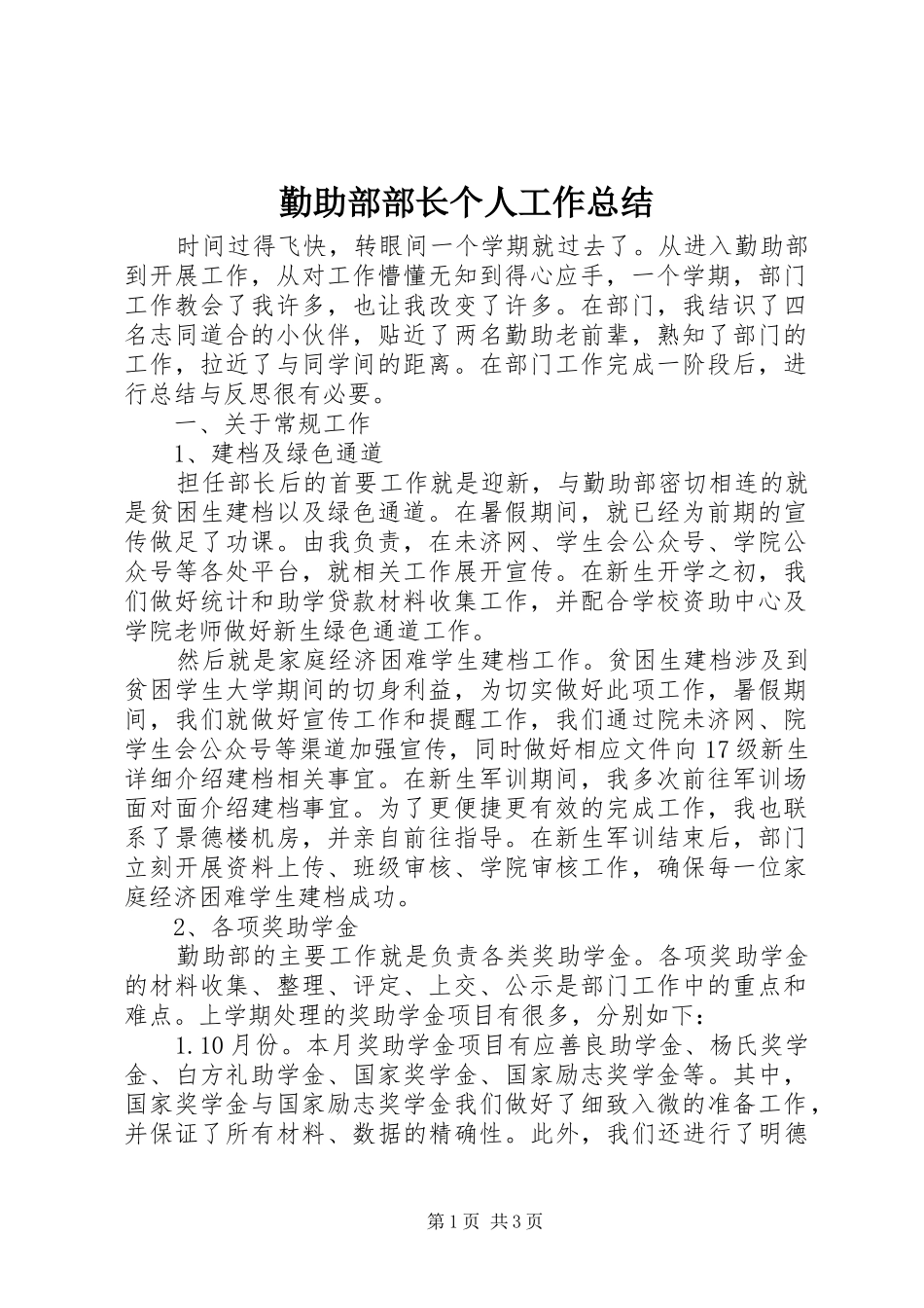 2024年勤助部部长个人工作总结_第1页