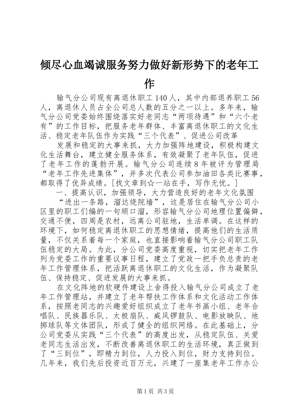 2024年倾尽心血竭诚服务努力做好新形势下的老年工作_第1页