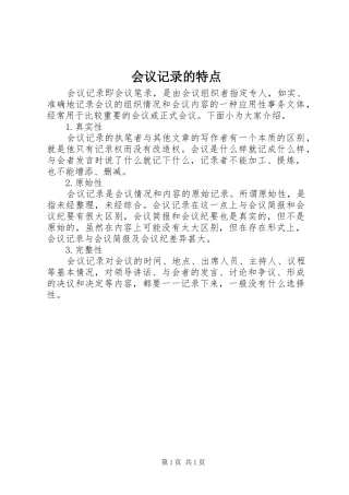 2024年会议记录的特点
