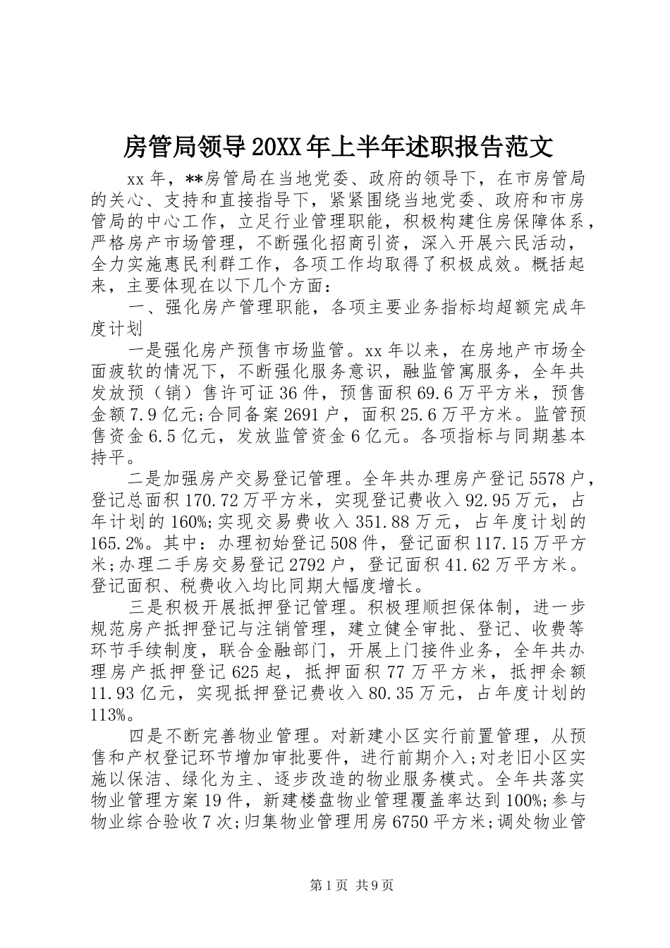 2024年房管局领导上半年述职报告范文_第1页