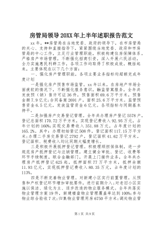 2024年房管局领导上半年述职报告范文