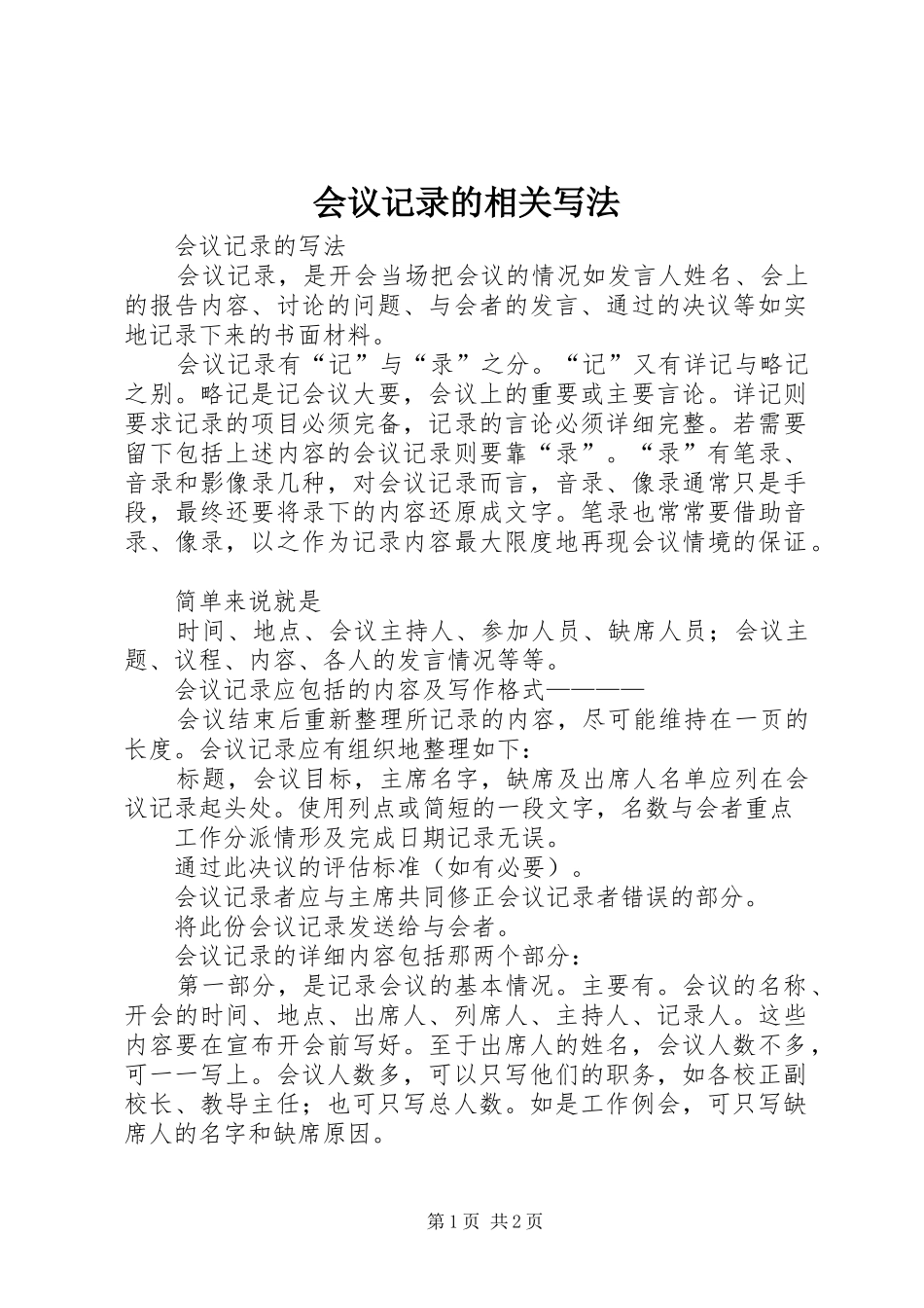 2024年会议记录的相关写法_第1页