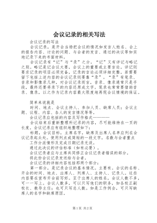 2024年会议记录的相关写法
