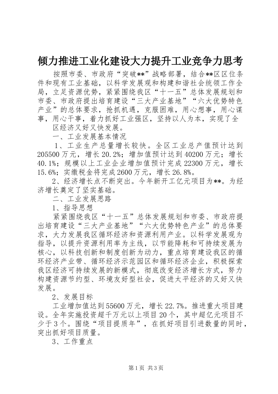 2024年倾力推进工业化建设大力提升工业竞争力思考_第1页