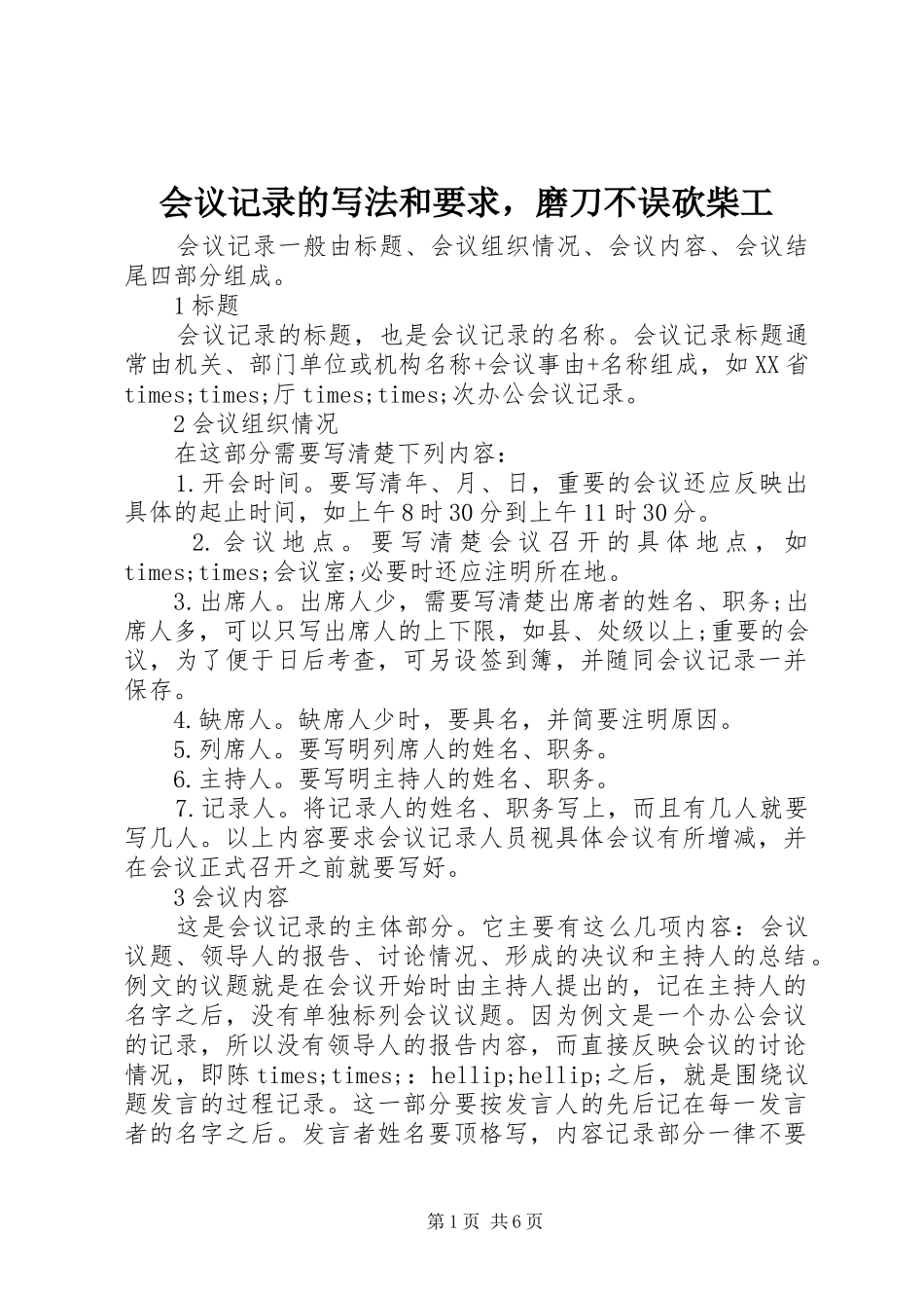 2024年会议记录的写法和要求，磨刀不误砍柴工_第1页