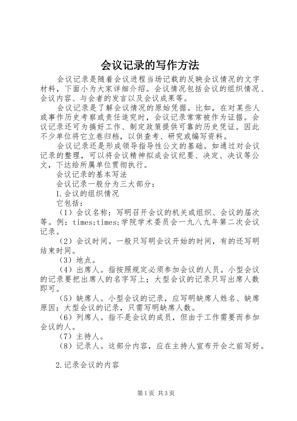 2024年会议记录的写作方法_第1页