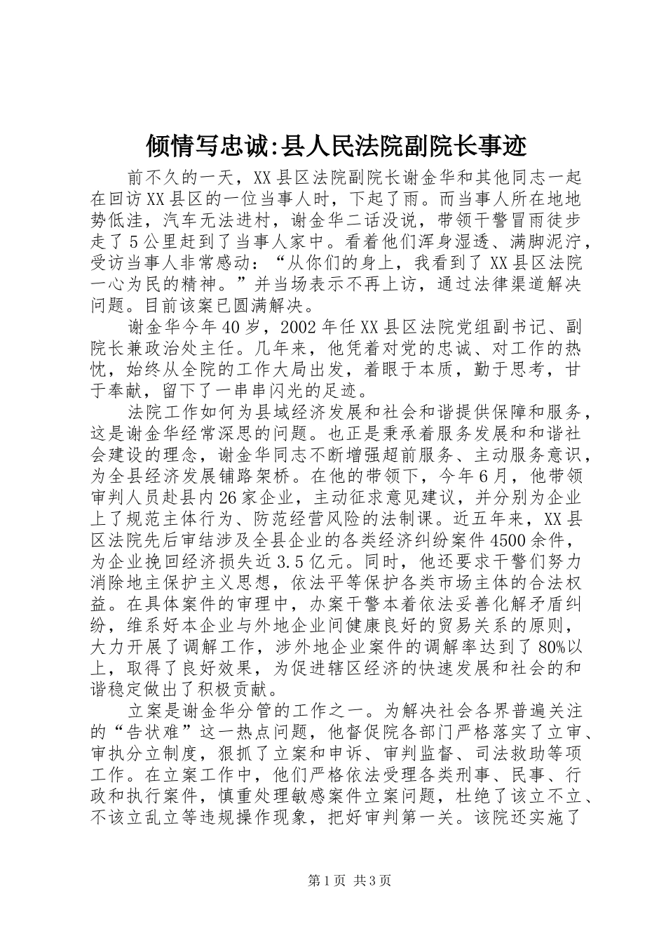 2024年倾情写忠诚县人民法院副院长事迹_第1页