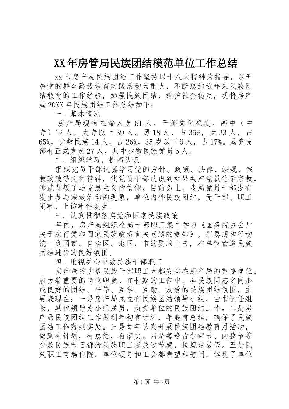 2024年房管局民族团结模范单位工作总结_第1页