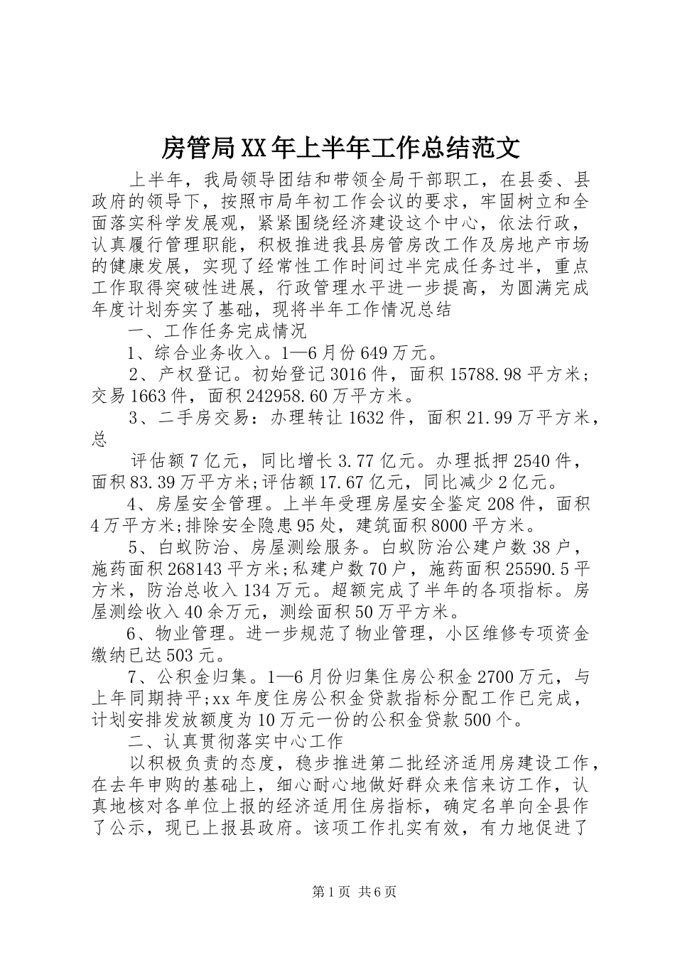 2024年房管局上半年工作总结范文_第1页