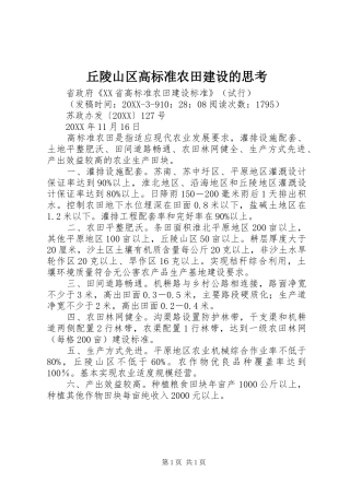 2024年丘陵山区高标准农田建设的思考