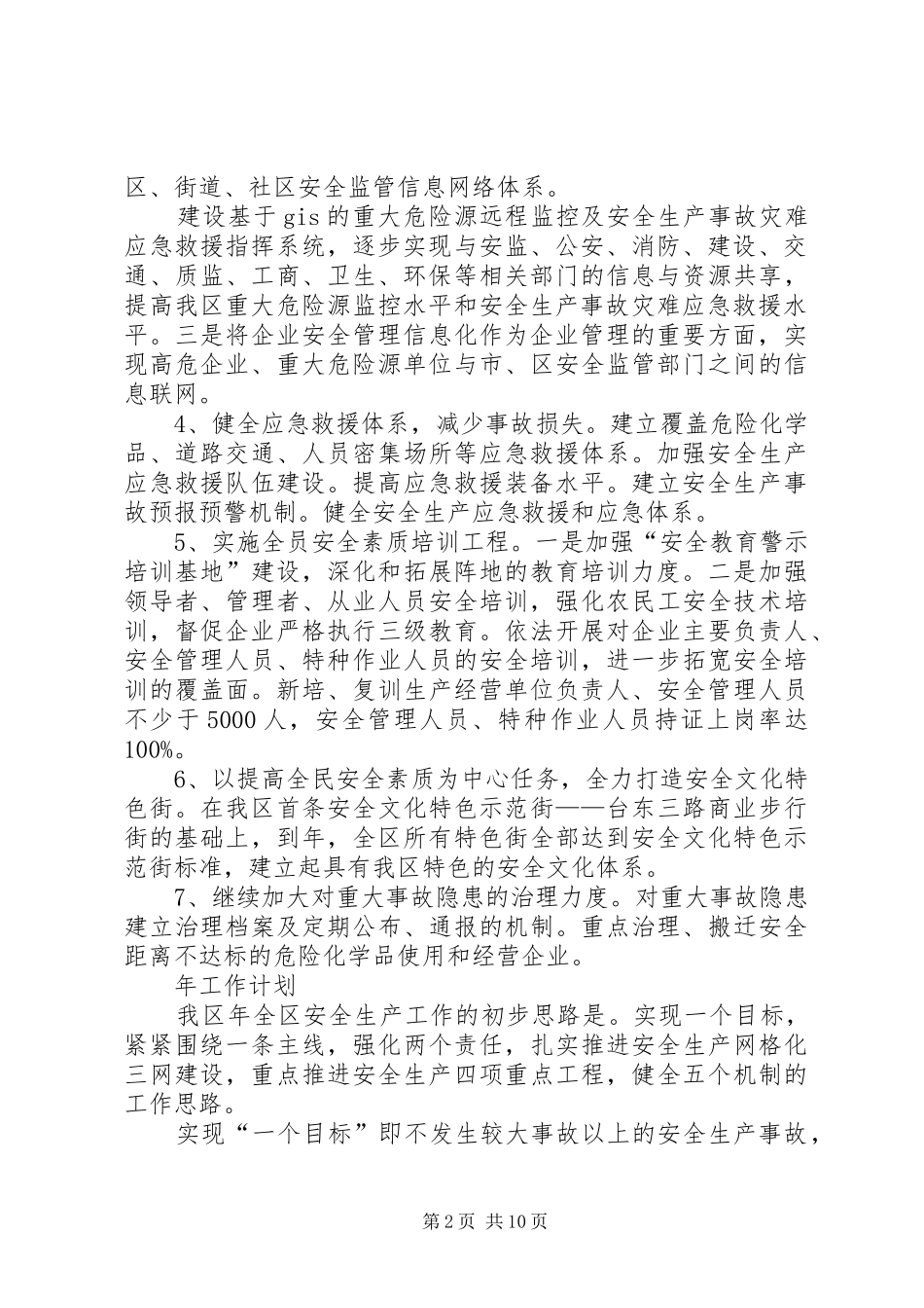 2024年区安监部门年度工作要点_第2页
