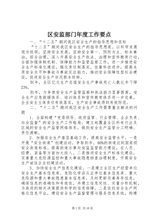 2024年区安监部门年度工作要点