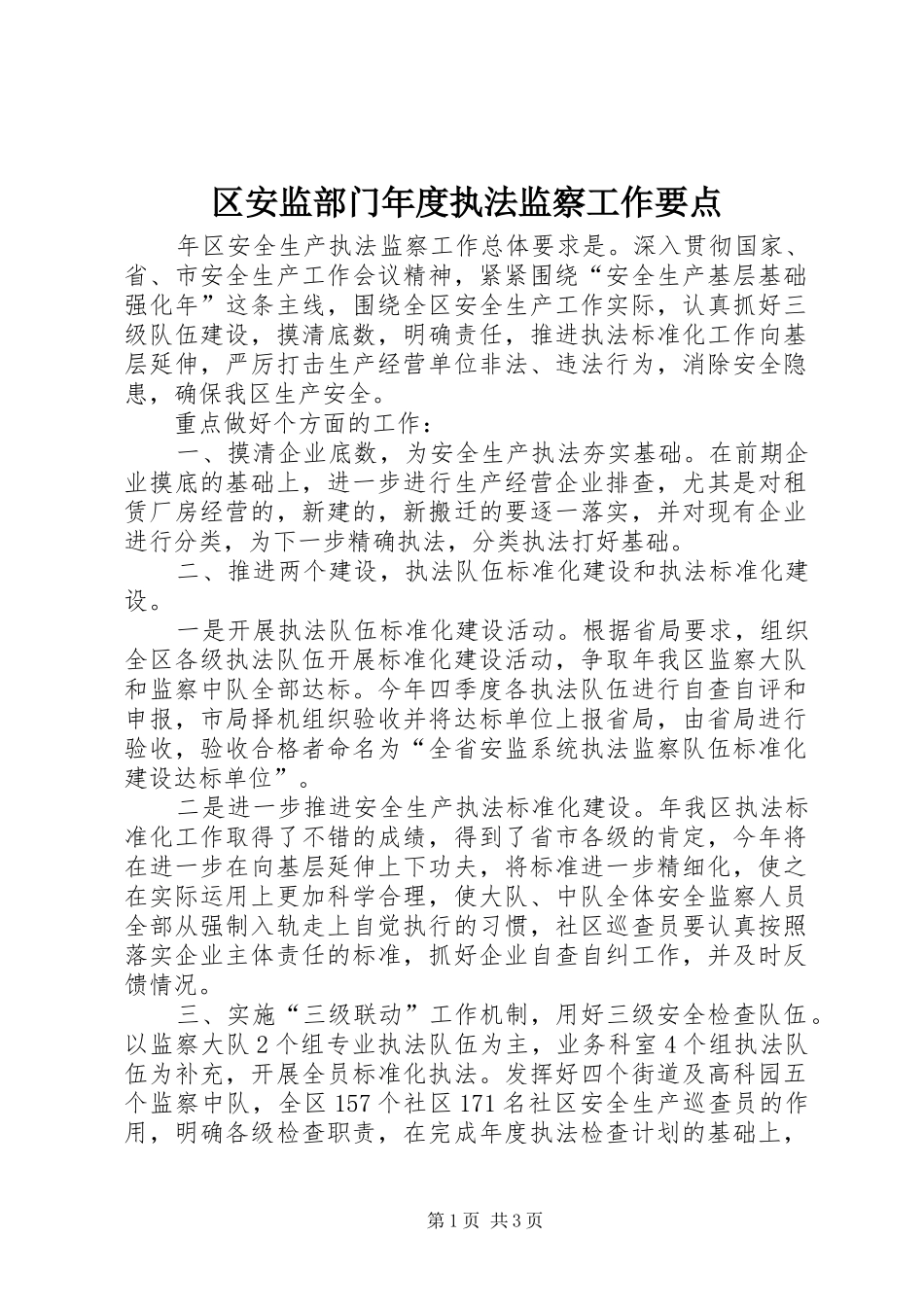 2024年区安监部门年度执法监察工作要点_第1页
