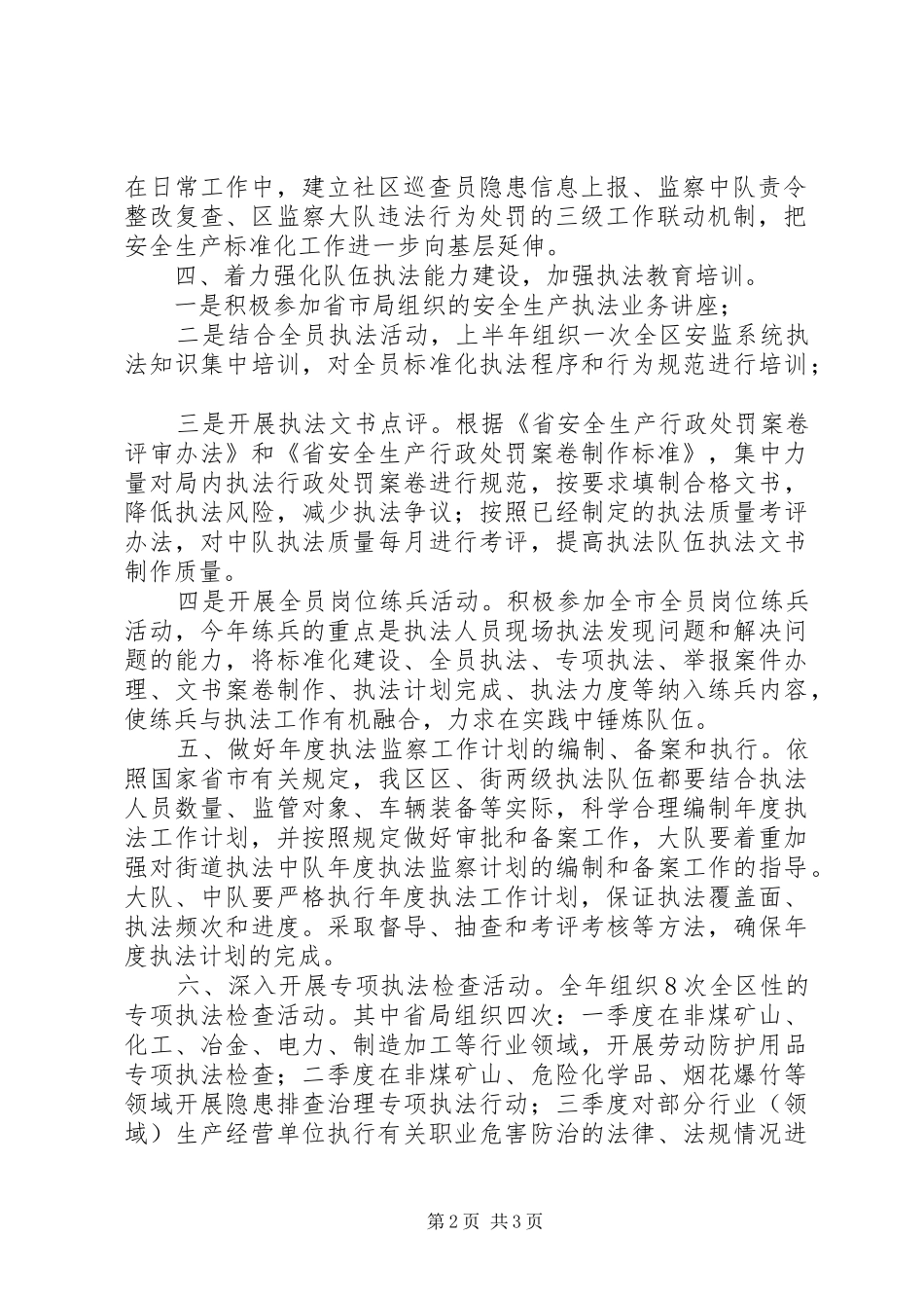 2024年区安监部门年度执法监察工作要点_第2页