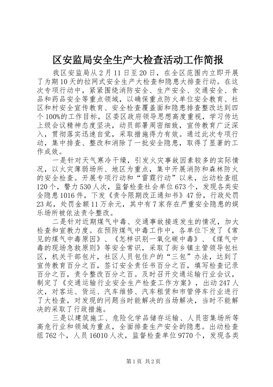 2024年区安监局安全生产大检查活动工作简报_第1页