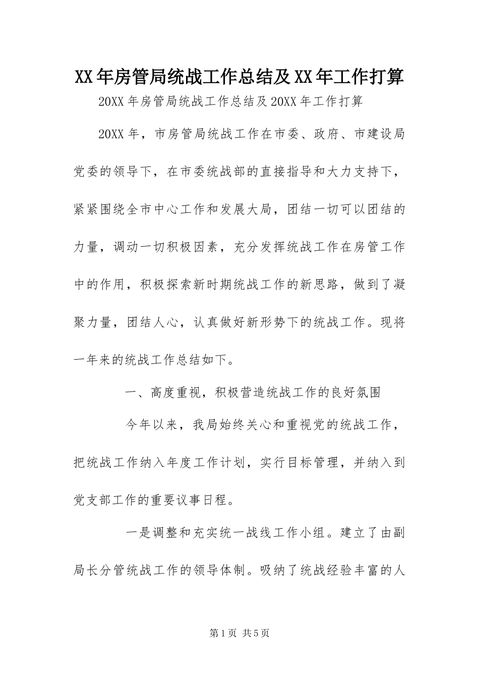 2024年房管局统战工作总结及工作打算_第1页