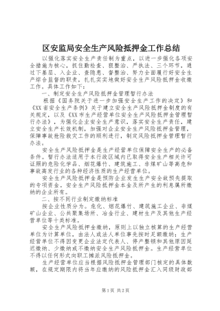 2024年区安监局安全生产风险抵押金工作总结