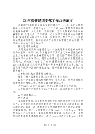 2024年房管局团支部工作总结范文