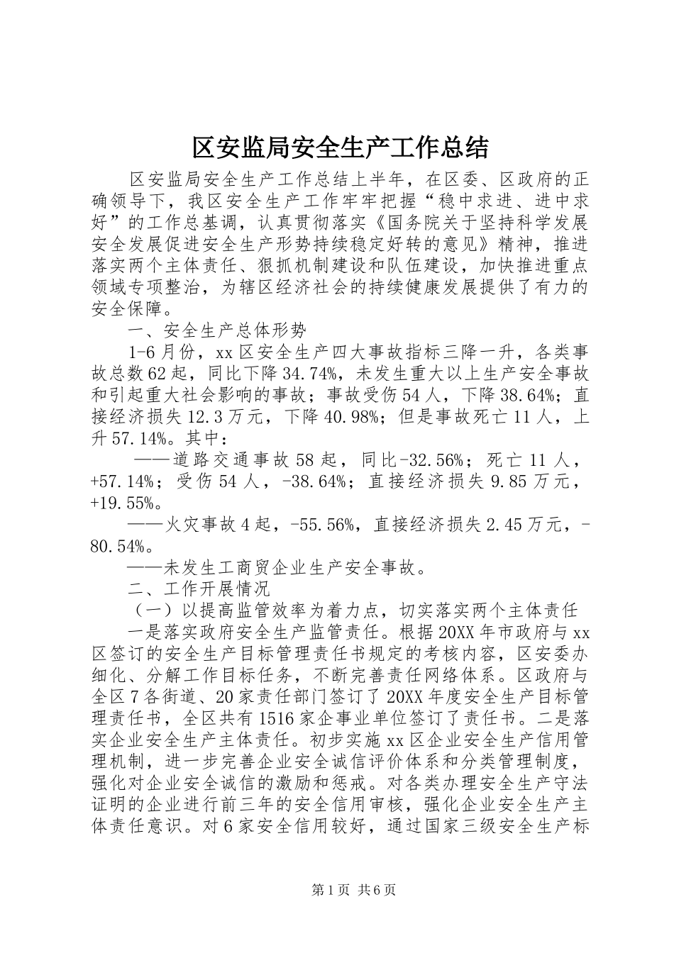 2024年区安监局安全生产工作总结_第1页