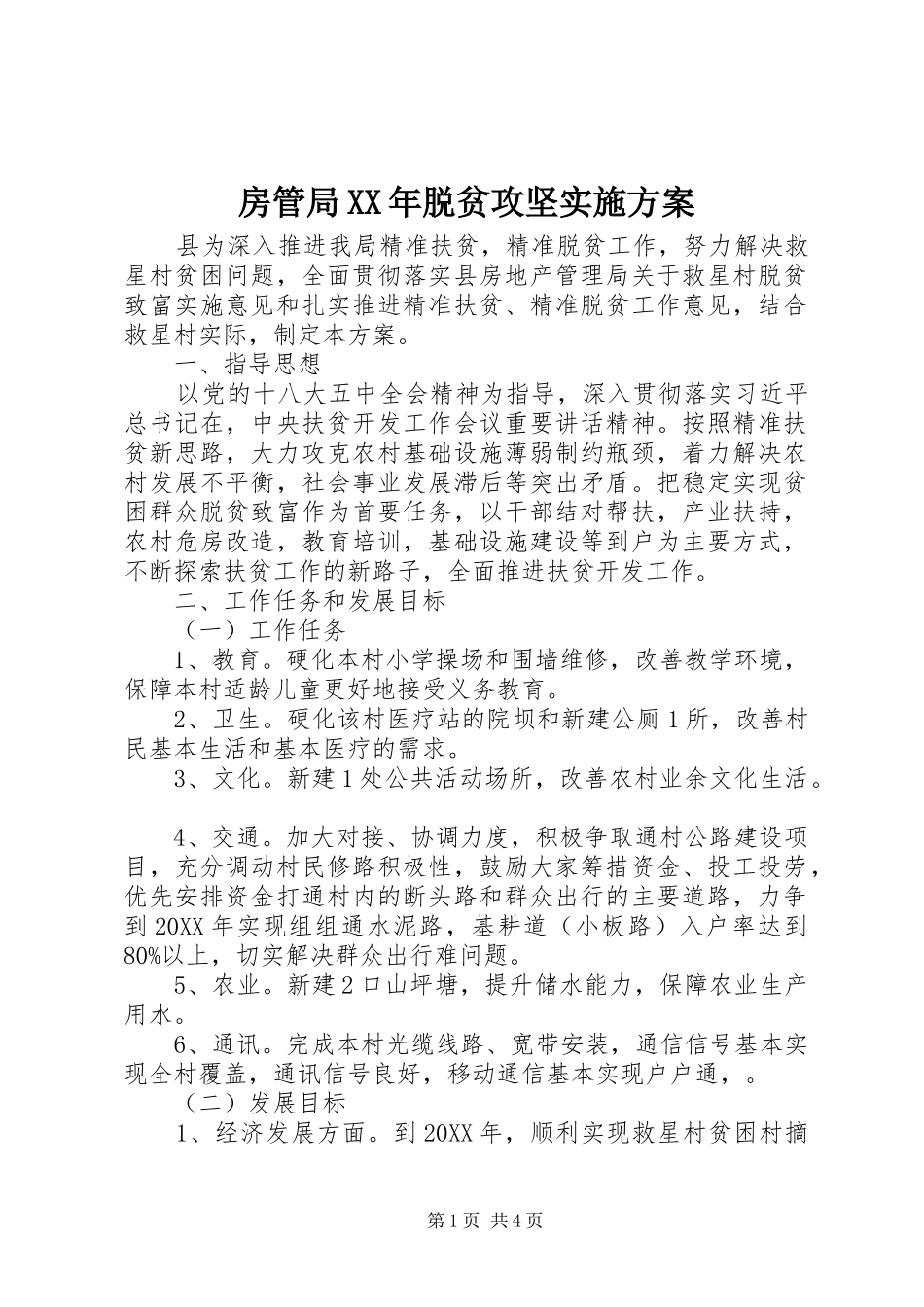 2024年房管局脱贫攻坚实施方案_第1页