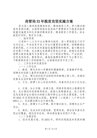 2024年房管局脱贫攻坚实施方案