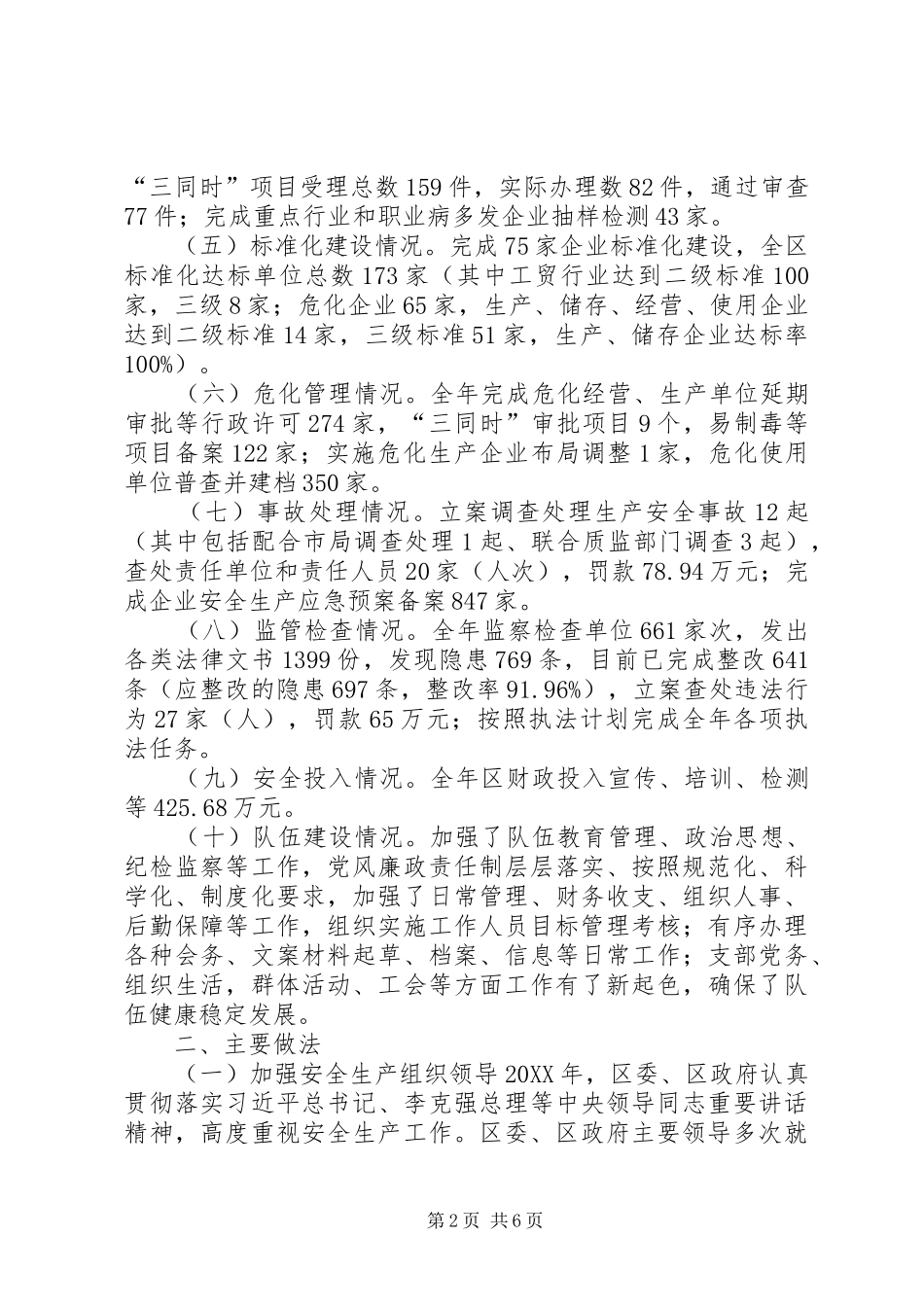 2024年区安监局安全生产工作总结报告_第2页
