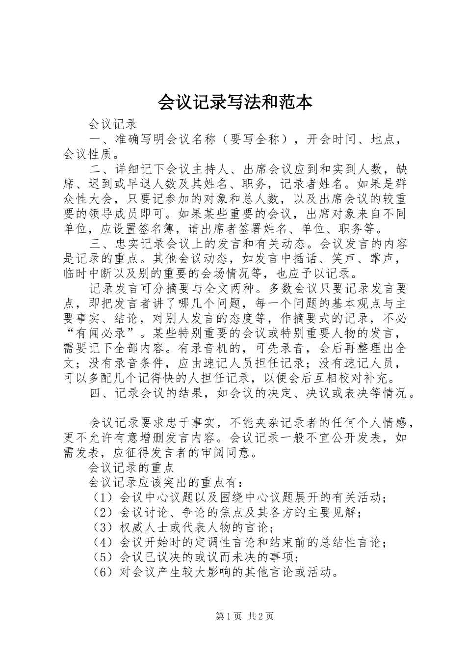 2024年会议记录写法和范本_第1页